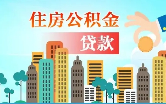 随县住房公积金提取网上申请流程（2020公积金网上提取流程）